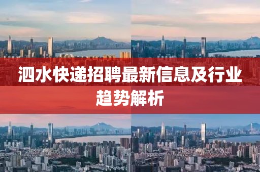 泗水快遞招聘最新信息及行業(yè)趨勢(shì)解析