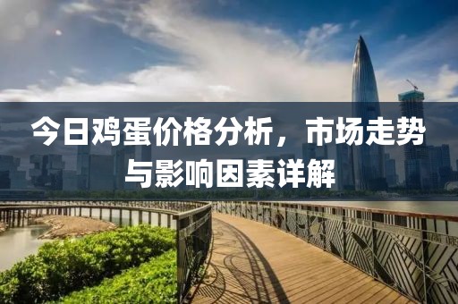 今日雞蛋價格分析，市場走勢與影響因素詳解