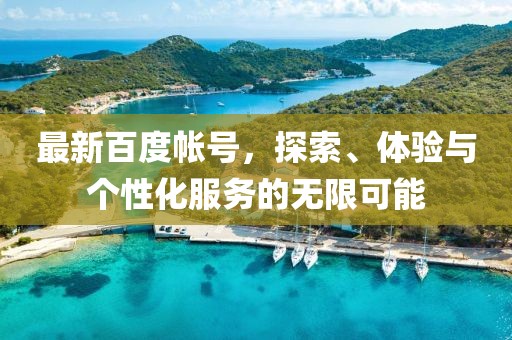 最新百度帳號，探索、體驗(yàn)與個性化服務(wù)的無限可能