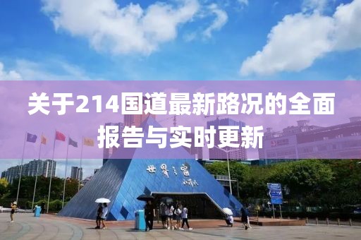 關(guān)于214國(guó)道最新路況的全面報(bào)告與實(shí)時(shí)更新