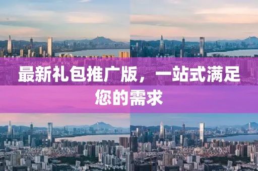 最新禮包推廣版，一站式滿足您的需求