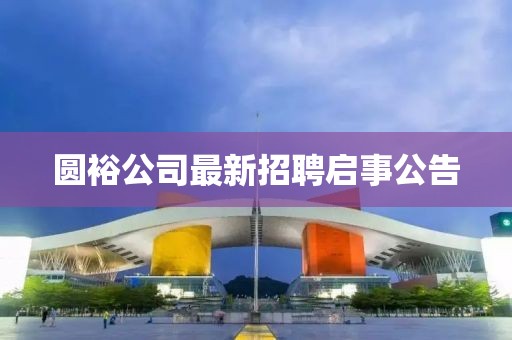圓裕公司最新招聘啟事公告