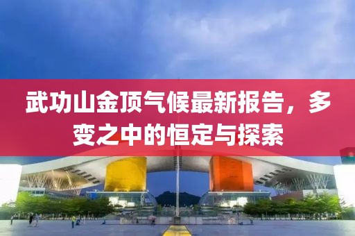 武功山金頂氣候最新報告，多變之中的恒定與探索