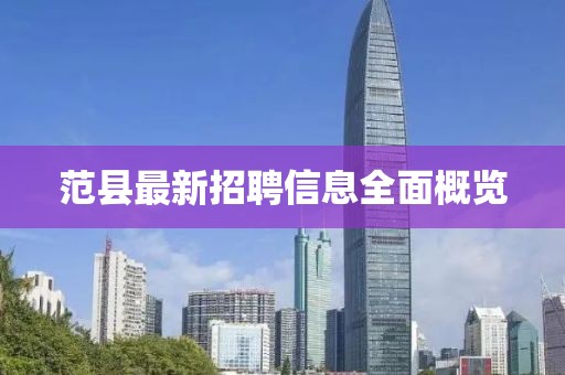 范縣最新招聘信息全面概覽