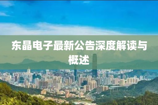 東晶電子最新公告深度解讀與概述