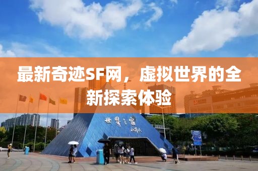 最新奇跡SF網(wǎng)，虛擬世界的全新探索體驗(yàn)