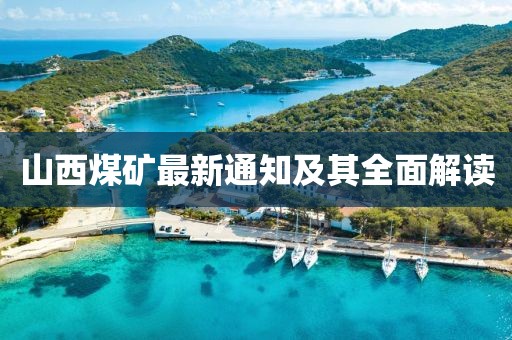 山西煤礦最新通知及其全面解讀