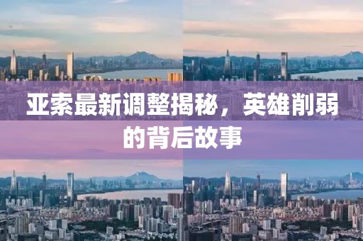 亞索最新調(diào)整揭秘，英雄削弱的背后故事