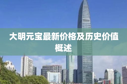 大明元寶最新價格及歷史價值概述