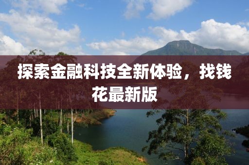 探索金融科技全新體驗(yàn)，找錢花最新版
