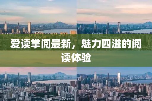 愛讀掌閱最新，魅力四溢的閱讀體驗