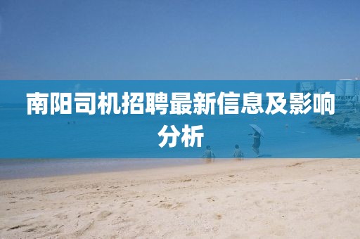 南陽(yáng)司機(jī)招聘最新信息及影響分析