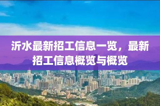 沂水最新招工信息一覽，最新招工信息概覽與概覽