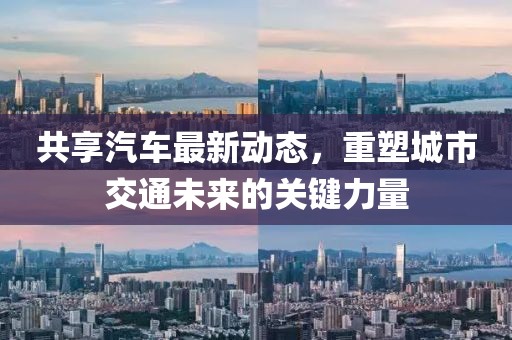 共享汽車最新動態(tài)，重塑城市交通未來的關鍵力量