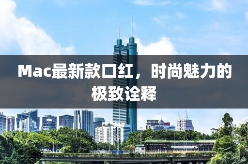 Mac最新款口紅，時尚魅力的極致詮釋