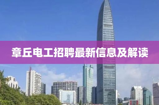 章丘電工招聘最新信息及解讀