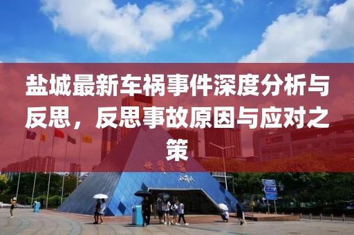 鹽城最新車禍事件深度分析與反思，反思事故原因與應對之策