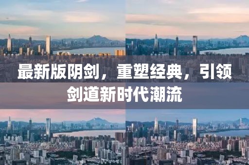 最新版陰劍，重塑經(jīng)典，引領(lǐng)劍道新時代潮流