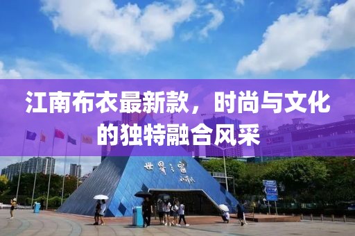 江南布衣最新款，時尚與文化的獨特融合風(fēng)采