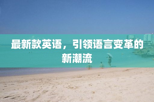 最新款英語，引領(lǐng)語言變革的新潮流