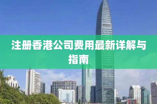 注冊香港公司費用最新詳解與指南