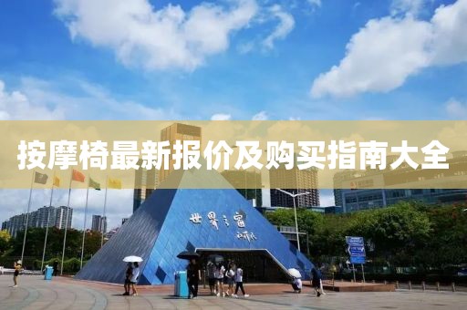 按摩椅最新報(bào)價(jià)及購(gòu)買(mǎi)指南大全