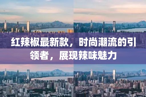 紅辣椒最新款，時尚潮流的引領者，展現辣味魅力