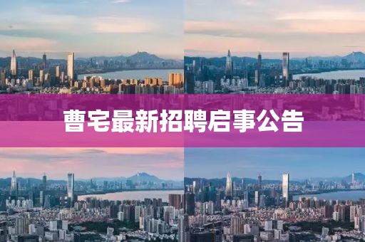 曹宅最新招聘啟事公告