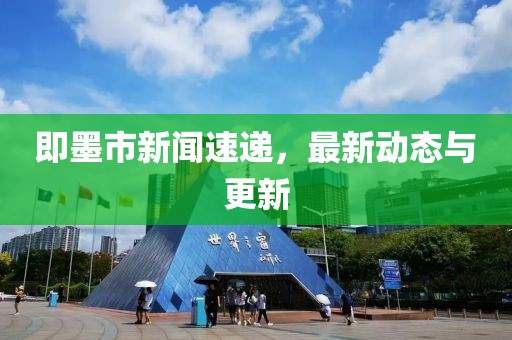 即墨市新聞速遞，最新動態(tài)與更新