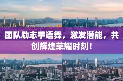 團隊勵志手語舞，激發(fā)潛能，共創(chuàng)輝煌榮耀時刻！