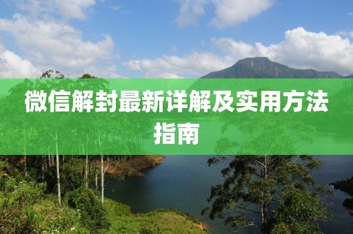 微信解封最新詳解及實用方法指南