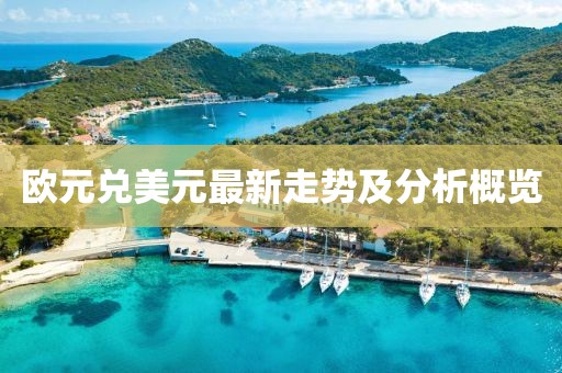 歐元兌美元最新走勢及分析概覽