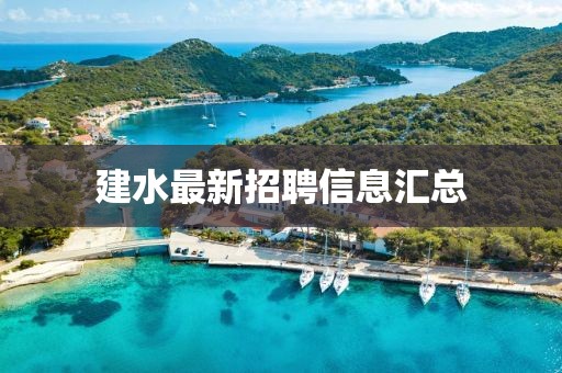 建水最新招聘信息匯總