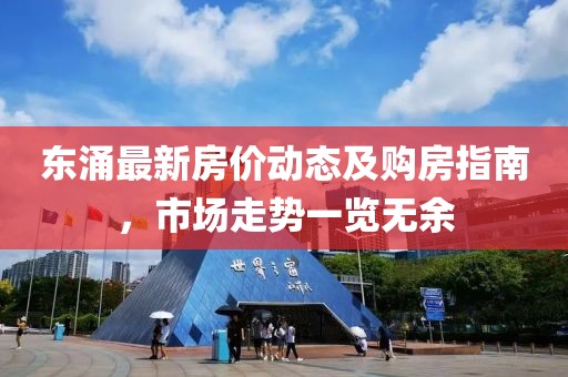 東涌最新房?jī)r(jià)動(dòng)態(tài)及購房指南，市場(chǎng)走勢(shì)一覽無余