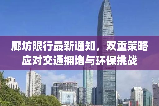 廊坊限行最新通知，雙重策略應(yīng)對交通擁堵與環(huán)保挑戰(zhàn)
