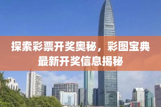 探索彩票開獎奧秘，彩圖寶典最新開獎信息揭秘