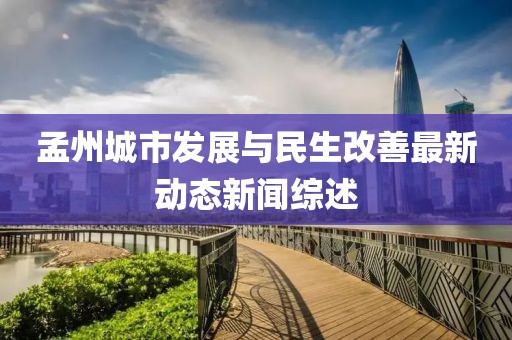 孟州城市發(fā)展與民生改善最新動態(tài)新聞綜述