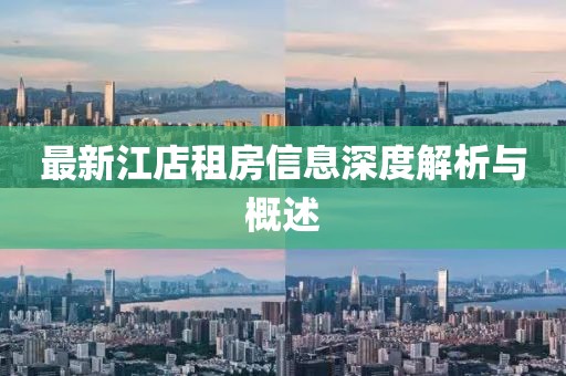 最新江店租房信息深度解析與概述