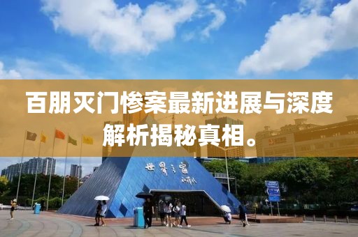 百朋滅門慘案最新進(jìn)展與深度解析揭秘真相。
