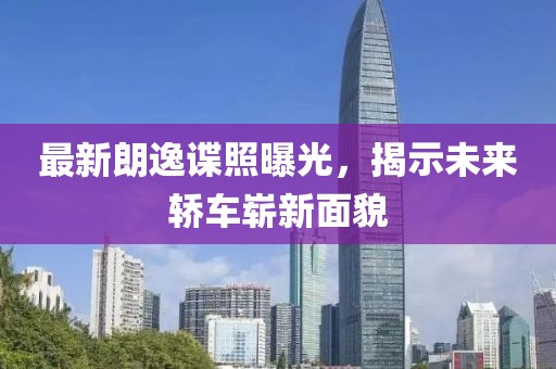 最新朗逸諜照曝光，揭示未來轎車嶄新面貌