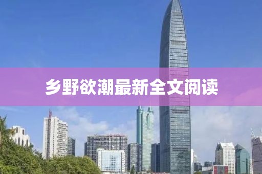 鄉(xiāng)野欲潮最新全文閱讀