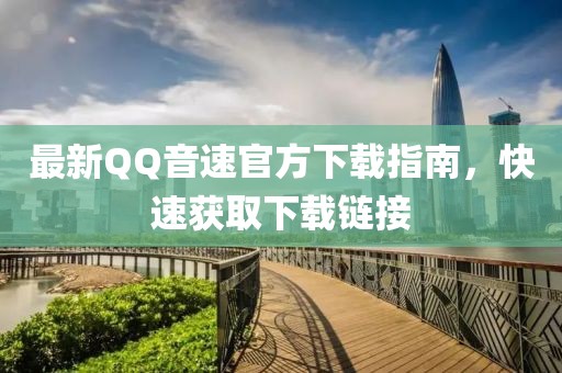 最新QQ音速官方下載指南，快速獲取下載鏈接