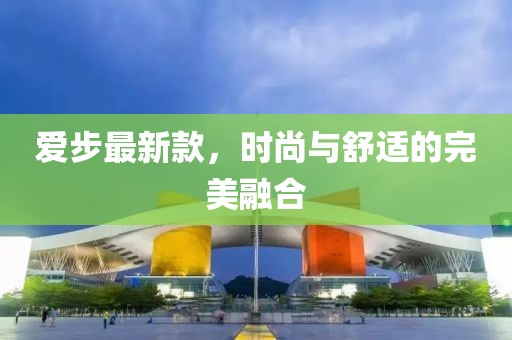 愛步最新款，時尚與舒適的完美融合