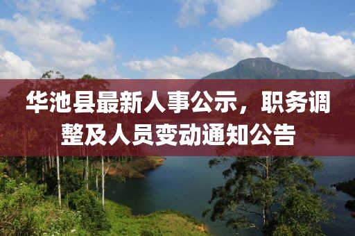 華池縣最新人事公示，職務(wù)調(diào)整及人員變動通知公告