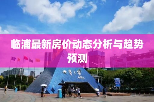 臨浦最新房價動態(tài)分析與趨勢預(yù)測