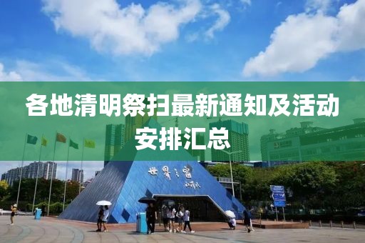 各地清明祭掃最新通知及活動(dòng)安排匯總