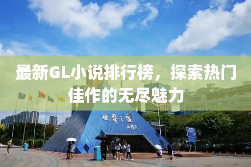 最新GL小說(shuō)排行榜，探索熱門佳作的無(wú)盡魅力