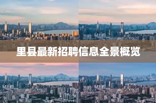 里縣最新招聘信息全景概覽
