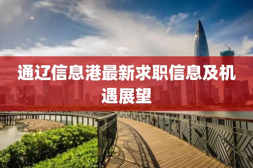 通遼信息港最新求職信息及機遇展望