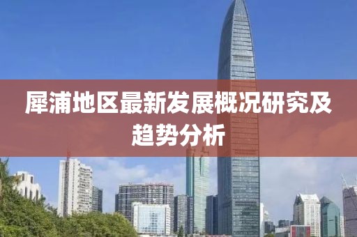 犀浦地區(qū)最新發(fā)展概況研究及趨勢分析